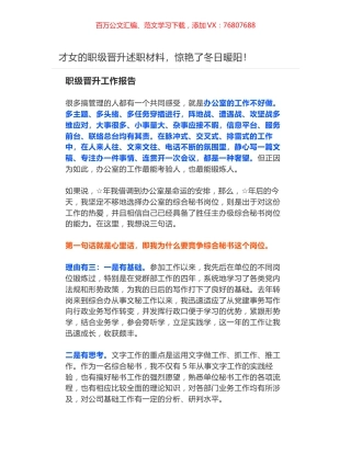 才女的职级晋升述职材料，惊艳了冬日暖阳！.docx