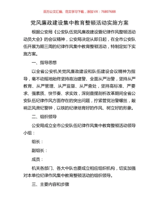 党风廉政建设集中教育整顿活动实施方案.docx