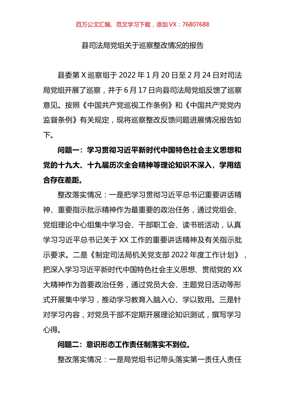 县司法局党组关于巡察整改情况的报告.docx_第1页