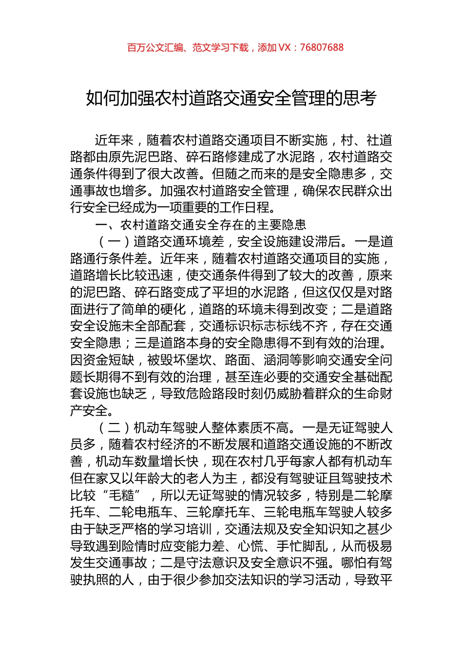 如何加强农村道路交通安全管理的思考.docx_第1页