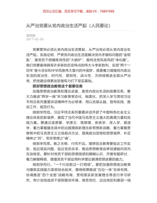 从严治党要从党内政治生活严起（人民要论）.docx