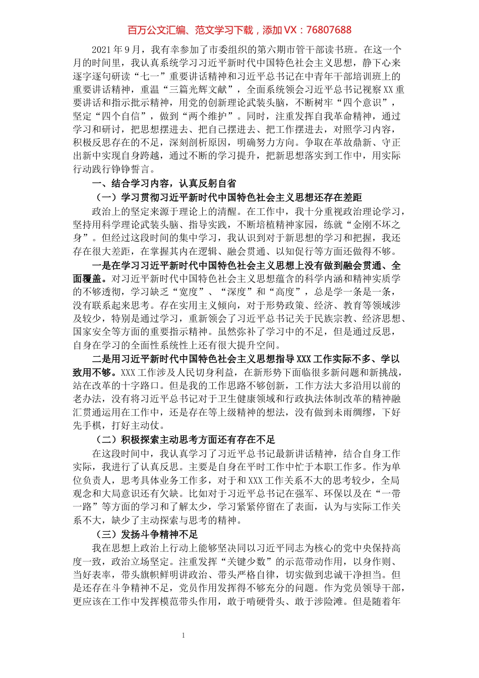 领导干部参加青干班党性分析材料.docx_第1页