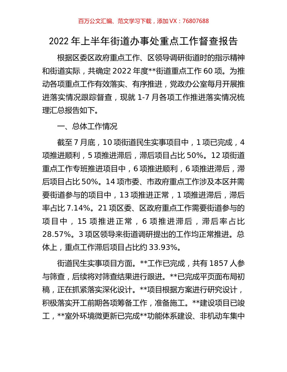 2022年上半年街道办事处重点工作督查报告.docx_第1页