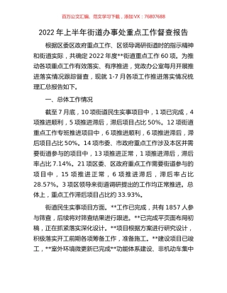 2022年上半年街道办事处重点工作督查报告.docx
