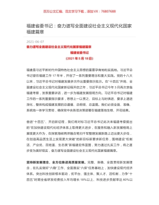 福建省委书记：奋力谱写全面建设社会主义现代化国家福建篇章.docx