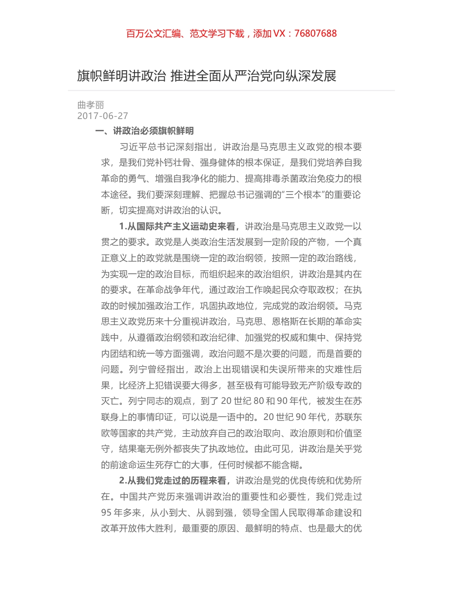 旗帜鲜明讲政治 推进全面从严治党向纵深发展.docx_第1页