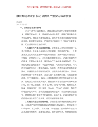 旗帜鲜明讲政治 推进全面从严治党向纵深发展.docx