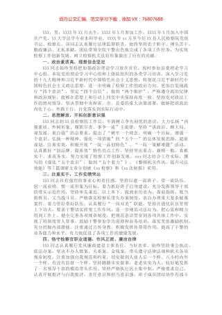 县人民检察院党组书记、检察长现实表现材料​​​​​​​.docx