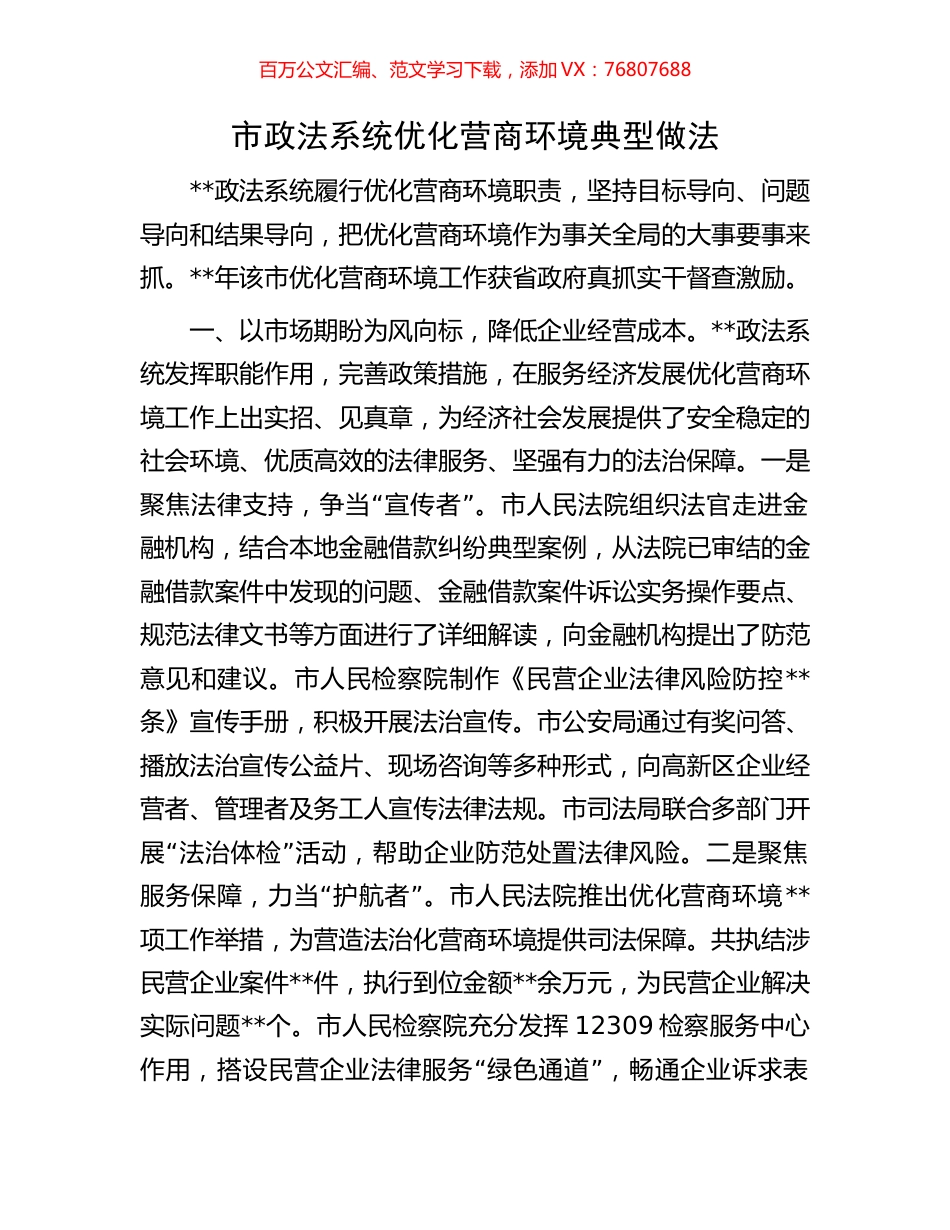 市政法系统优化营商环境典型做法.docx_第1页