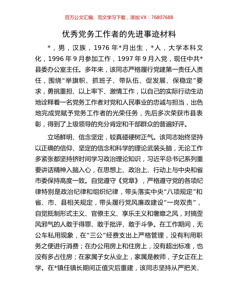 优秀党务工作者的先进事迹材料.docx_第1页