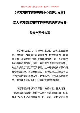 深入学习贯彻习近平经济思想统筹好发展和安全两件大事.docx