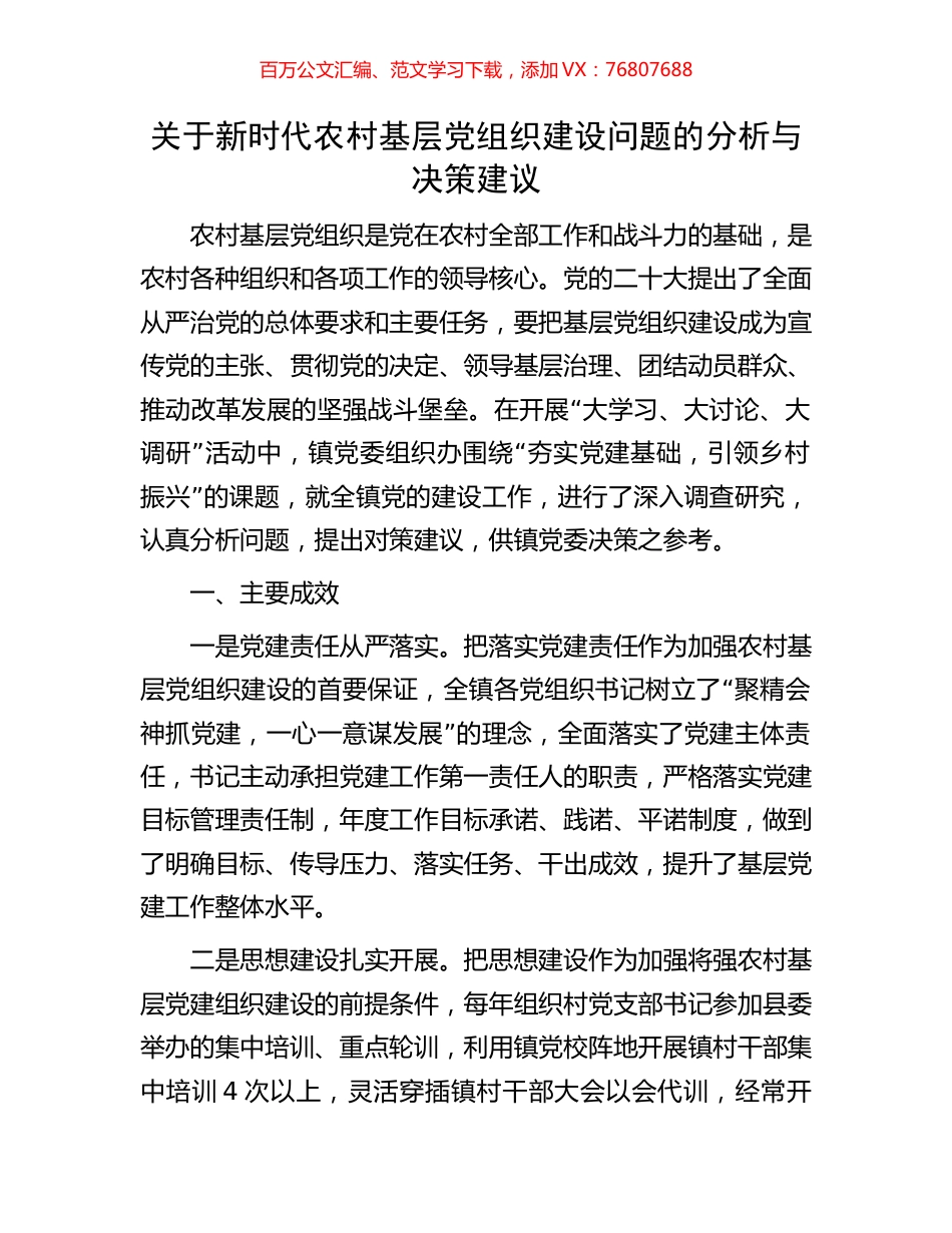 关于新时代农村基层党组织建设问题的分析与决策建议.docx_第1页