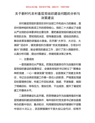 关于新时代农村基层党组织建设问题的分析与决策建议.docx
