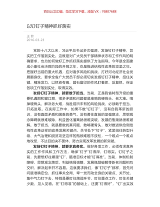 以钉钉子精神抓好落实.docx
