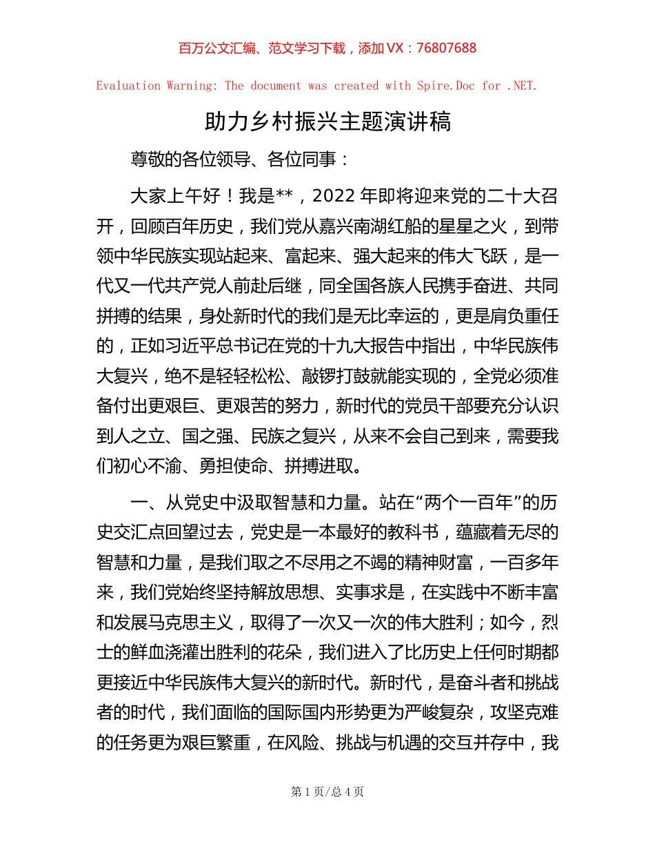 助力乡村振兴主题演讲稿.docx_第1页