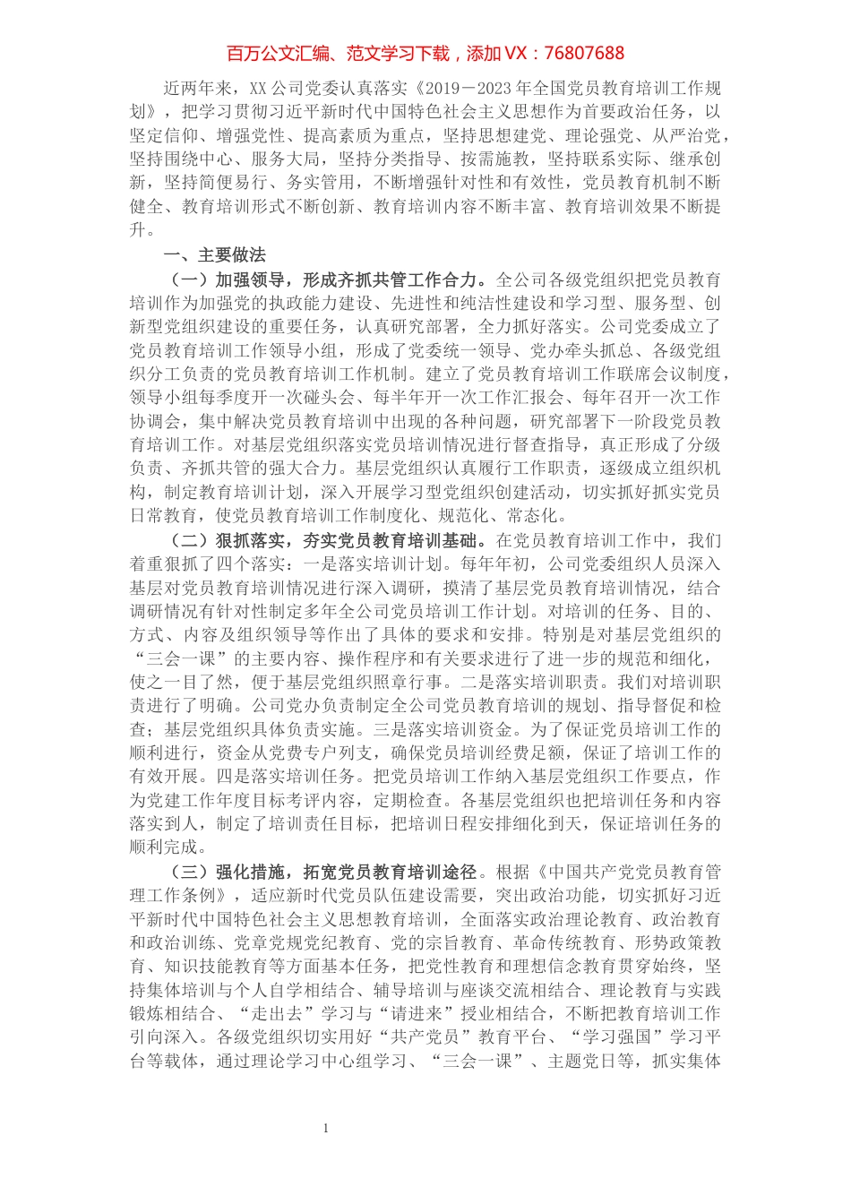 X企业公司关于贯彻落实《2019—2023年全国党员教育培训工作规划》中长期检查评估报告.docx_第1页