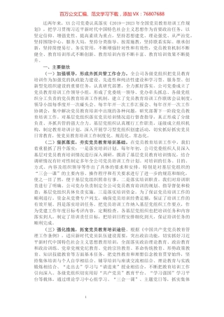 X企业公司关于贯彻落实《2019—2023年全国党员教育培训工作规划》中长期检查评估报告.docx
