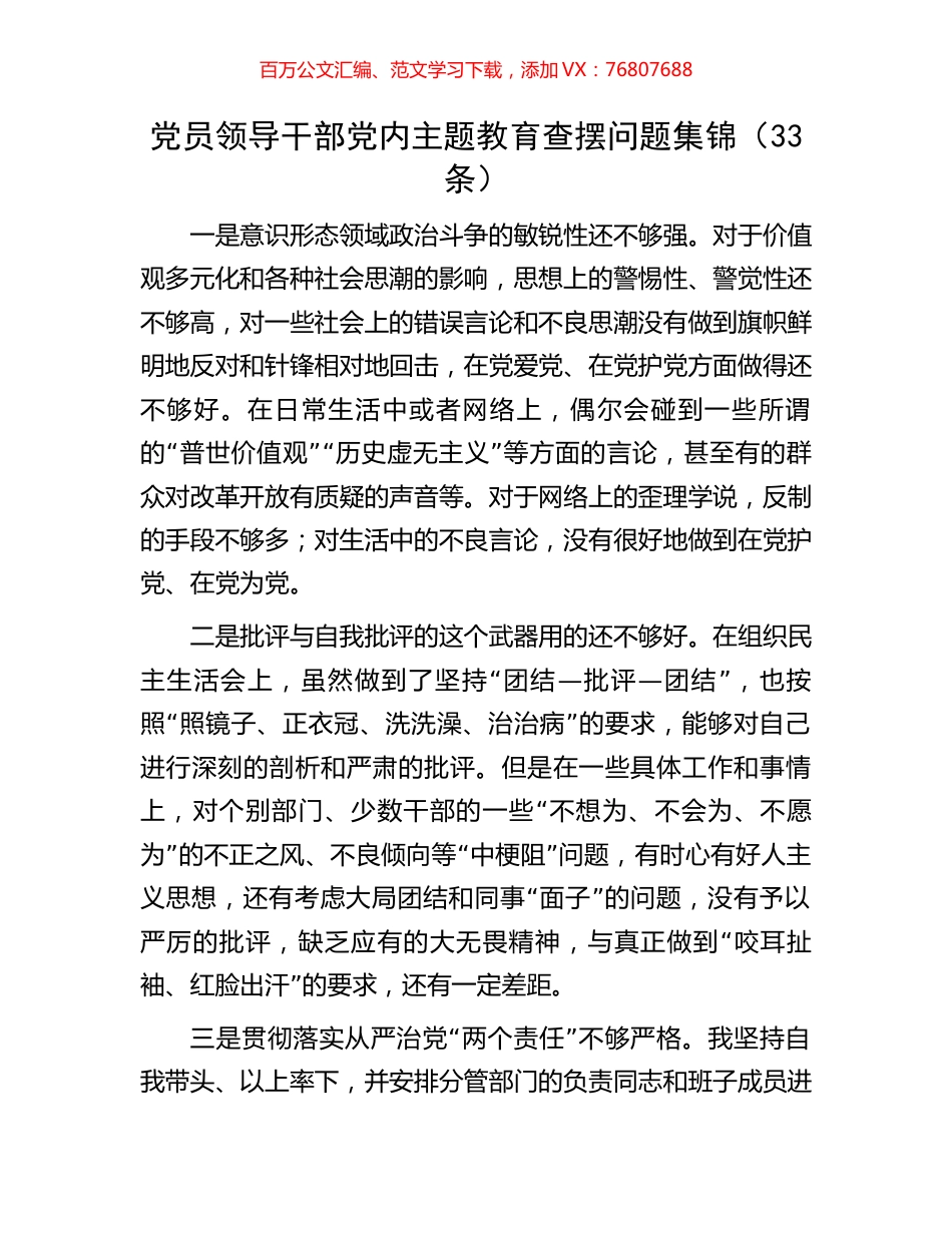 党员领导干部党内主题教育查摆问题集锦（33条）.docx_第1页