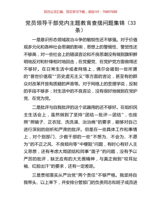 党员领导干部党内主题教育查摆问题集锦（33条）.docx