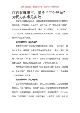 江西省鹰潭市：坚持“三个导向” 为民办实事见实效.docx