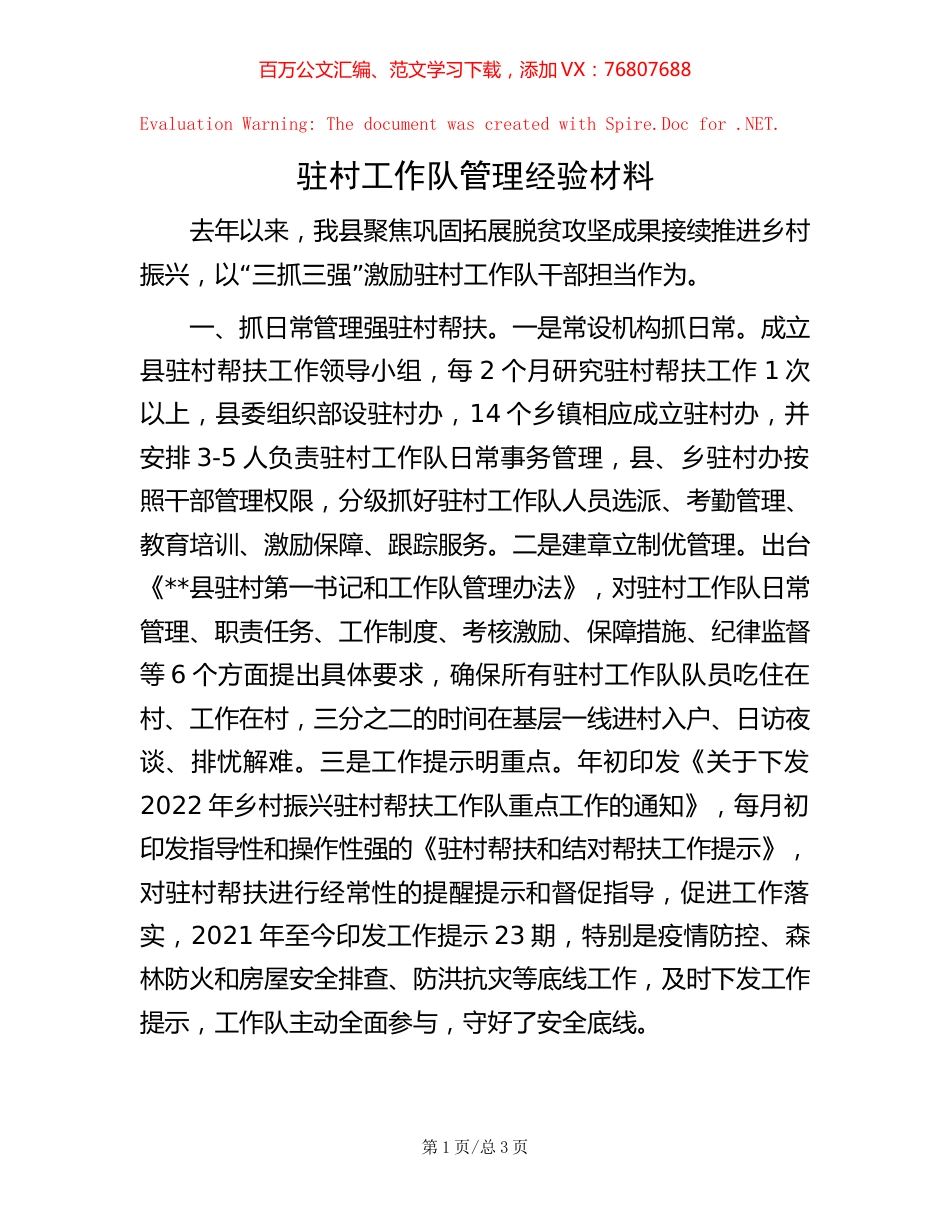 驻村工作队管理经验材料【稿子汇】.docx_第1页