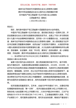 江西省委书记易炼红：在中国共产党江西省第十五次代表大会上的报告.doc