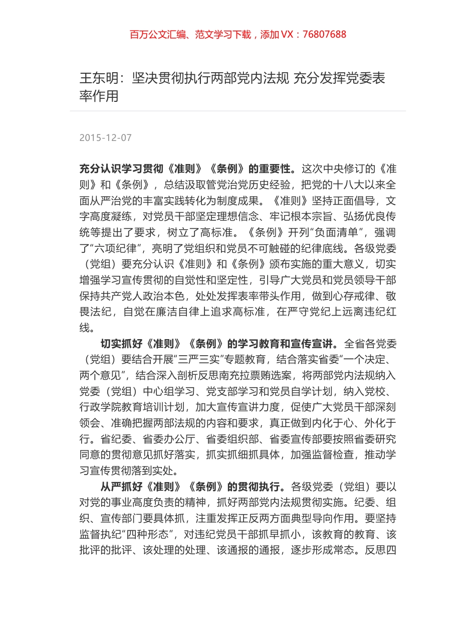王东明：坚决贯彻执行两部党内法规 充分发挥党委表率作用.docx_第1页