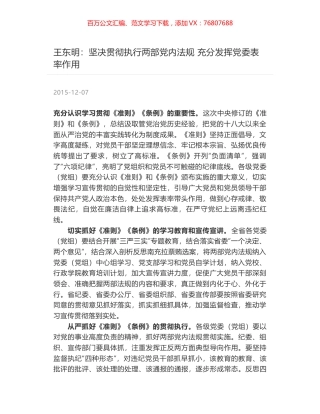 王东明：坚决贯彻执行两部党内法规 充分发挥党委表率作用.docx