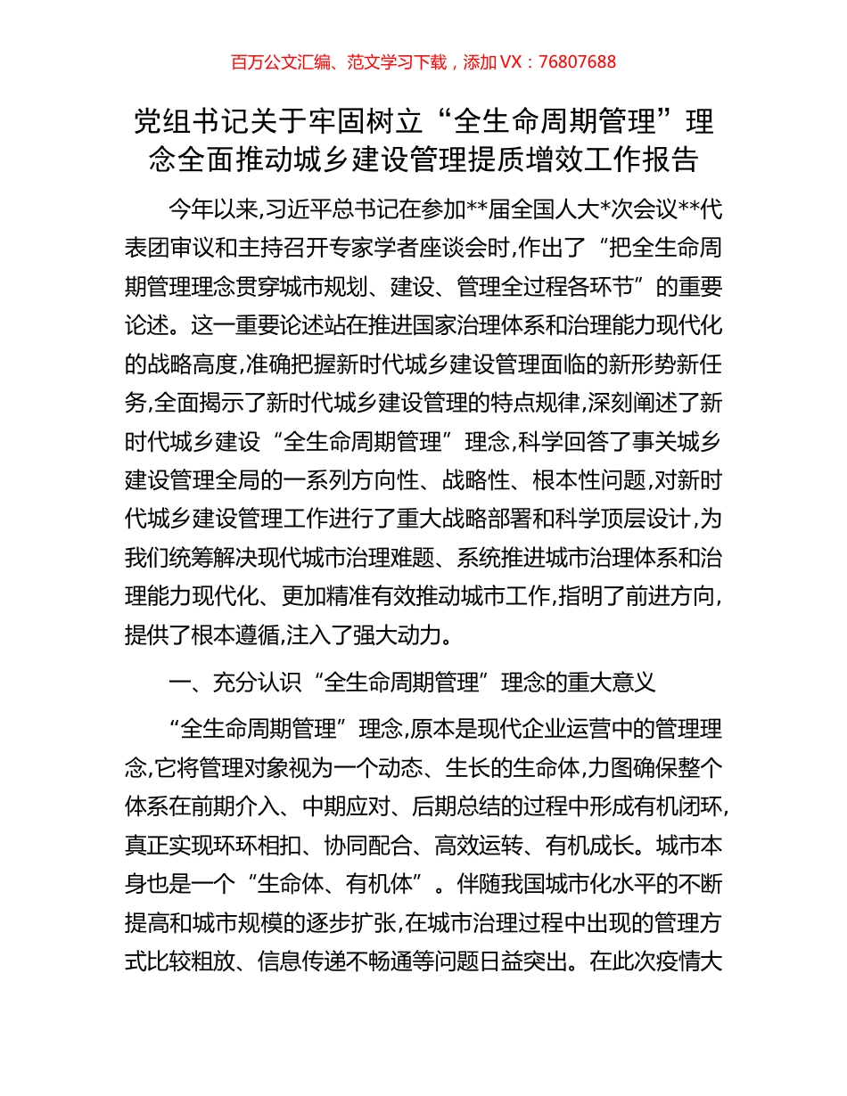 党组书记关于牢固树立“全生命周期管理”理念全面推动城乡建设管理提质增效工作报告.docx_第1页