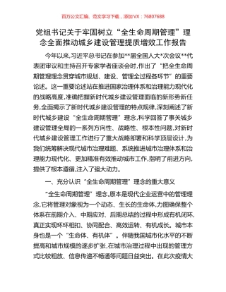 党组书记关于牢固树立“全生命周期管理”理念全面推动城乡建设管理提质增效工作报告.docx