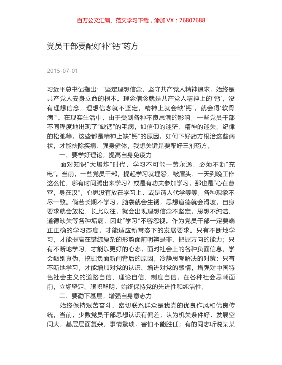 党员干部要配好补“钙”药方.docx_第1页