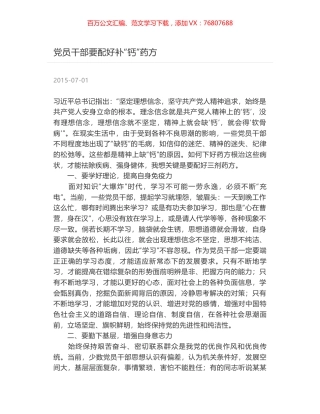 党员干部要配好补“钙”药方.docx