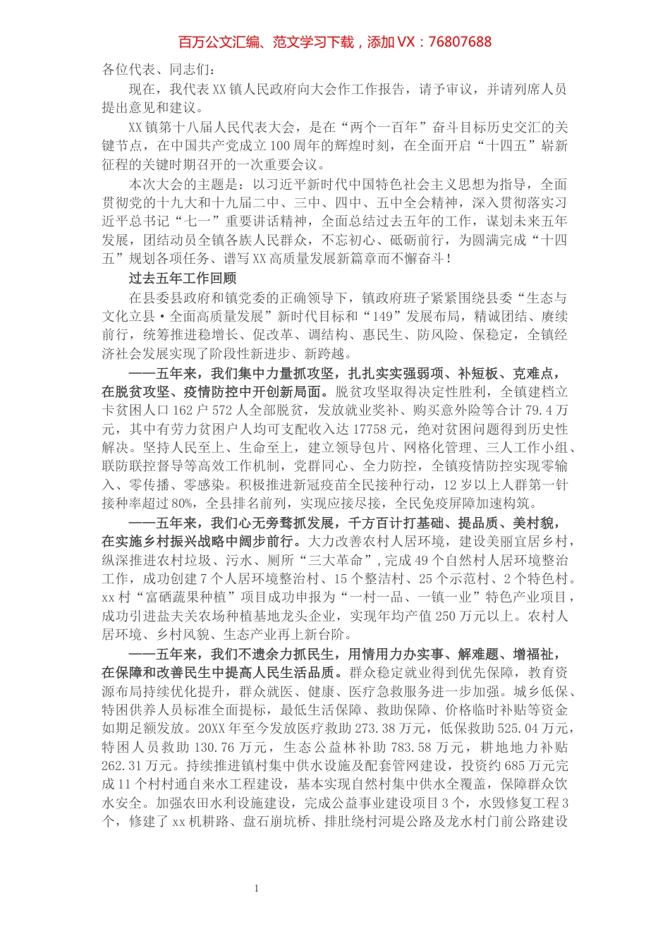 X镇党委副书记、镇长在X届人代会上的五年工作报告​​​​​​​​​​​​​​​​.docx_第1页