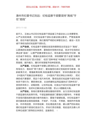 漳州市纪委书记刘远：纪检监察干部要坚持“高线”守住“底线”.docx