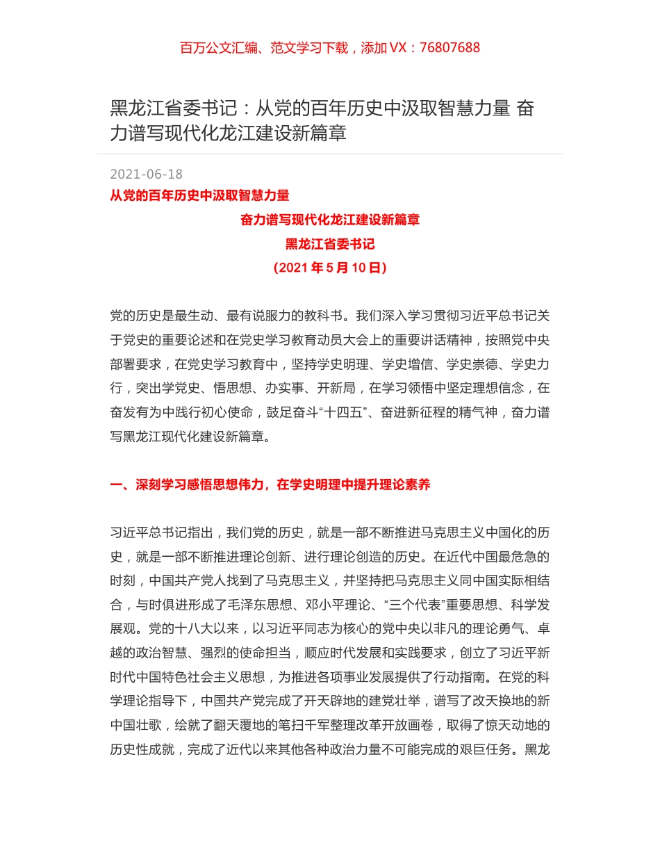 黑龙江省委书记：从党的百年历史中汲取智慧力量 奋力谱写现代化龙江建设新篇章.docx_第1页