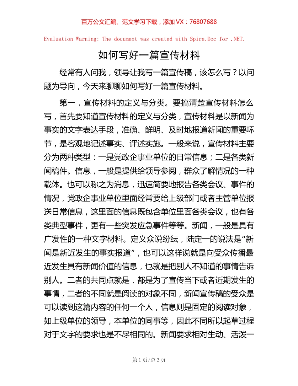 如何写好一篇宣传材料【稿子汇】.docx_第1页