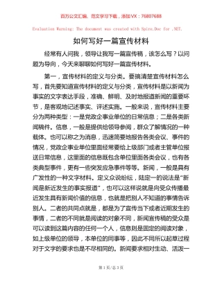 如何写好一篇宣传材料【稿子汇】.docx