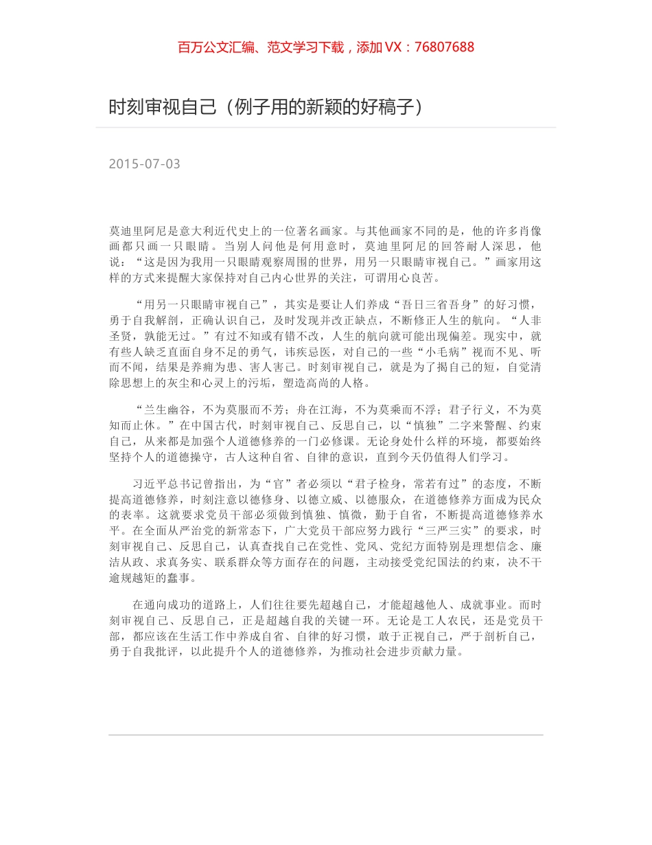 时刻审视自己（例子用的新颖的好稿子）.docx_第1页