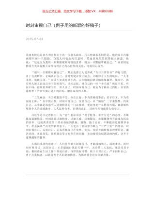 时刻审视自己（例子用的新颖的好稿子）.docx