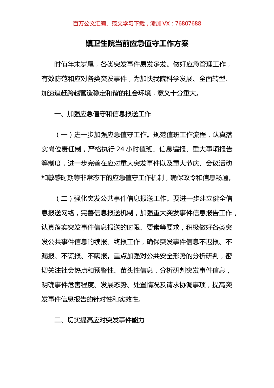 镇卫生院当前应急值守工作方案.docx_第1页