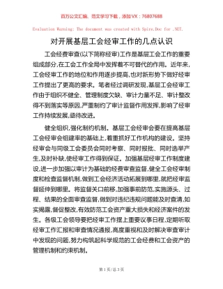 对开展基层工会经审工作的几点认识.docx