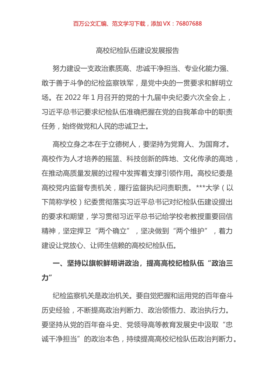 高校纪检队伍建设发展报告.docx_第1页