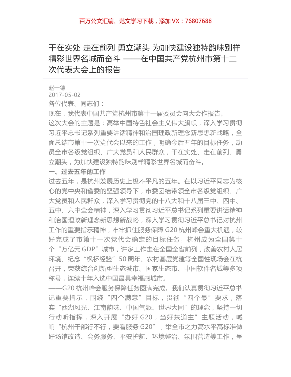 干在实处 走在前列 勇立潮头 为加快建设独特韵味别样精彩世界名城而奋斗  ——在中国共产党杭州市第十二次代表大会上的报告.docx_第1页