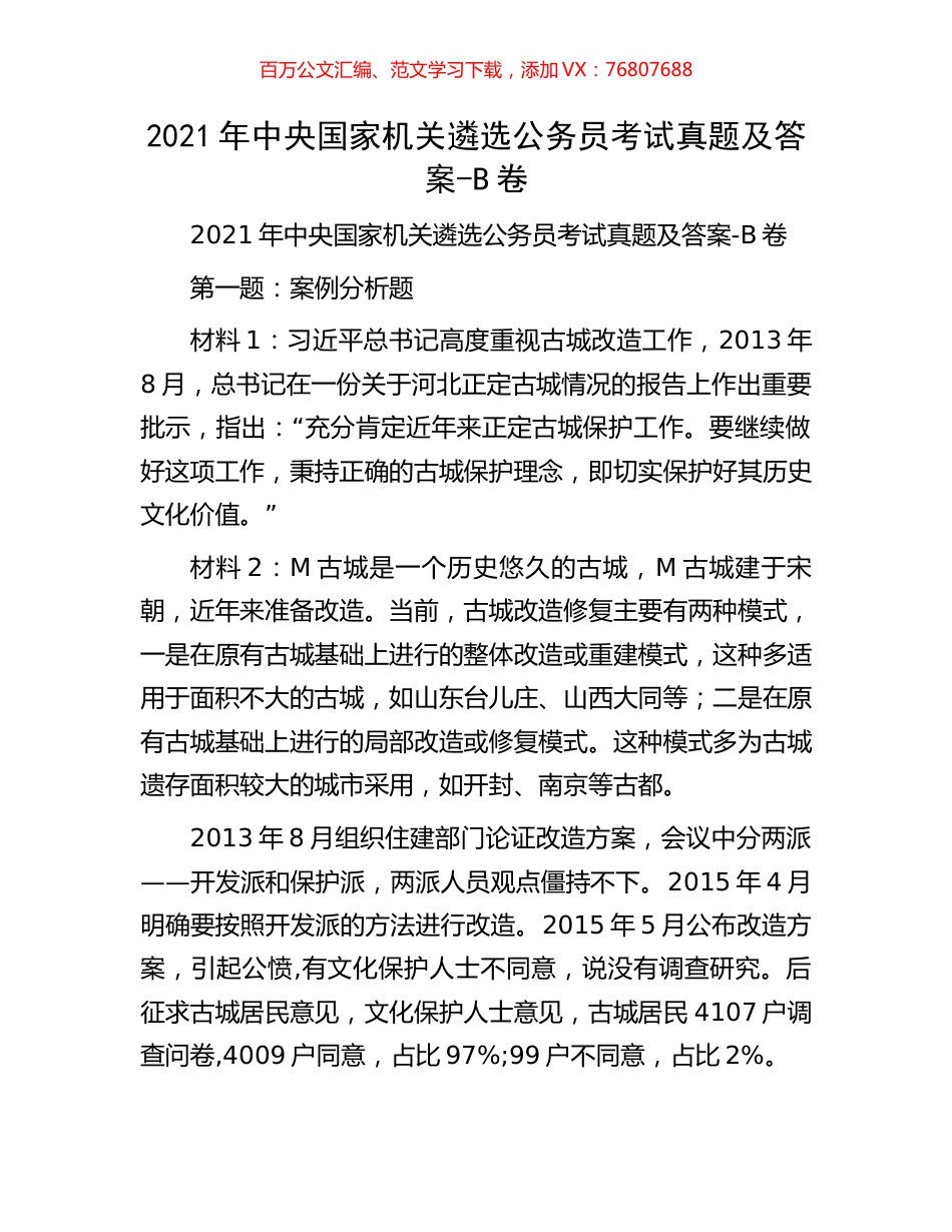 2021年中央国家机关遴选公务员考试真题及答案.docx_第1页