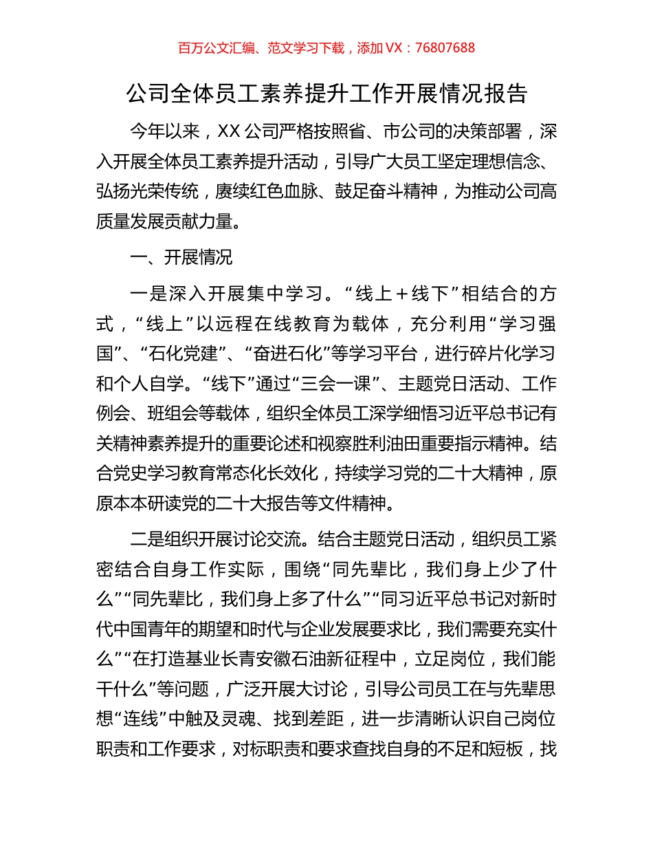 公司全体员工素养提升工作开展情况报告.docx_第1页