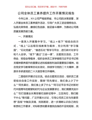 公司全体员工素养提升工作开展情况报告.docx