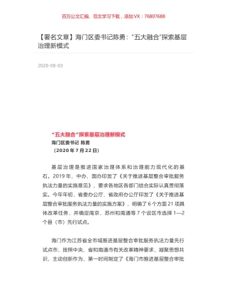 海门区委书记陈勇：“五大融合”探索基层治理新模式.docx