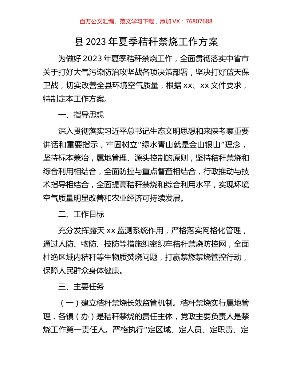 县2023年夏季秸秆禁烧工作方案.docx_第1页