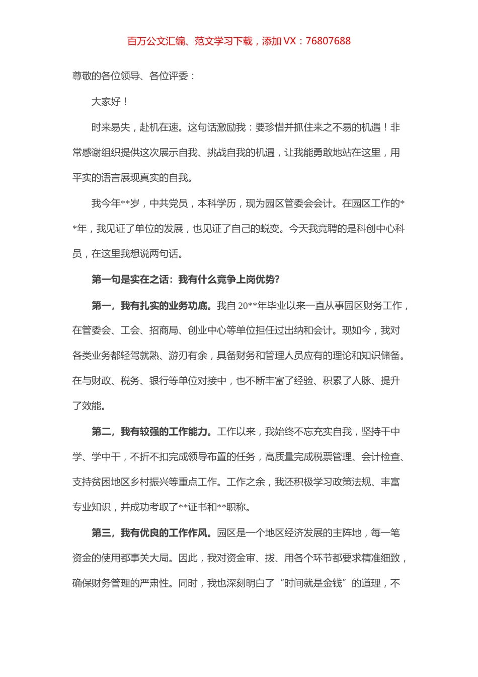 不遗余力 奔赴热爱——科创中心科员竞聘演讲稿.docx_第1页