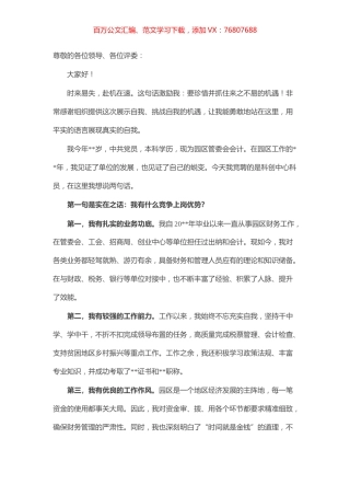 不遗余力 奔赴热爱——科创中心科员竞聘演讲稿.docx